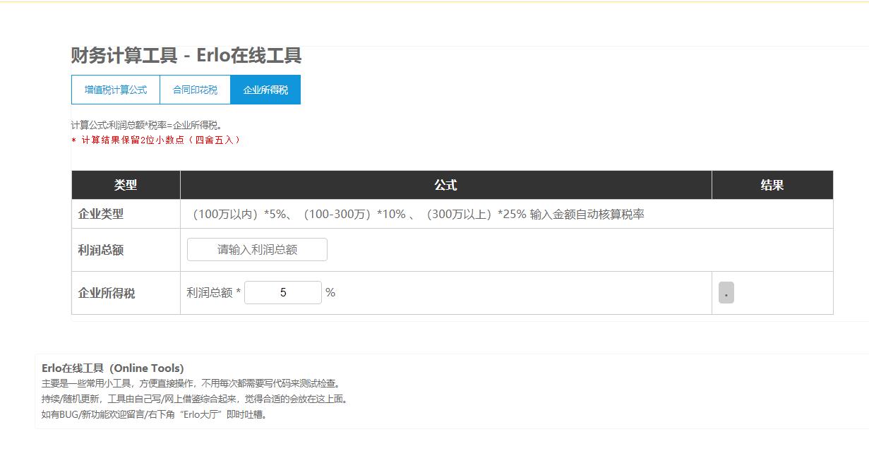 企业所得税计算器