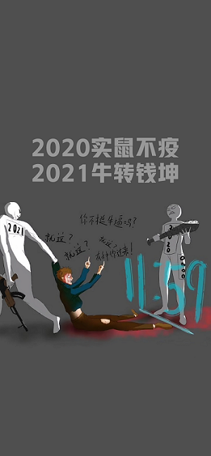 2020实鼠不疫，2021牛转乾坤。